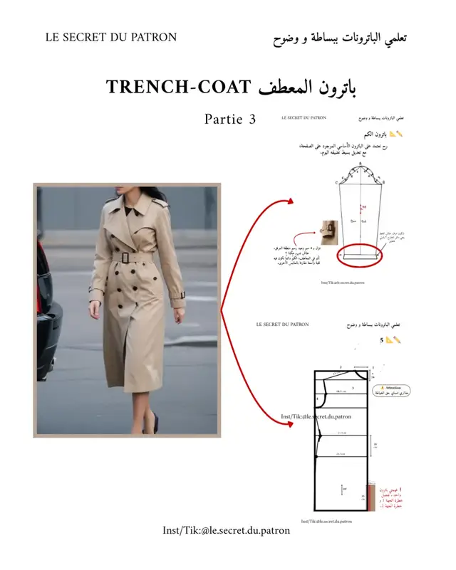 formation gratuite chez le secret du patron, Abonne-toi maintenant 🪡✨️@Le secret du patron @Le secret du patron  هذه فرصتك للتعلم و الانطلاق بإذن الله 🤎 تابعي الصفحة و أتركي رسالتك و أثرك في التعليقات عسى أن قصتك من هنا 👇🧵 #autumn #trenchcoat #باترونات_خياطه #fpy_tiktok_viral #formationcouture 