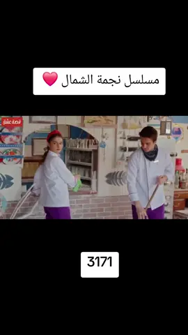 #نجمة_الشمال #مسلسل_نجمة_الشمال😂 #مسلسلات 