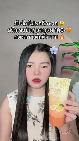 😩 #ครีมเจลมิวซุ #ครีมเจลมิวซุลบจุด #ครีมเจลมิวซุหัวเชื้อญี่ปุ่น #เจลมิวซุ 