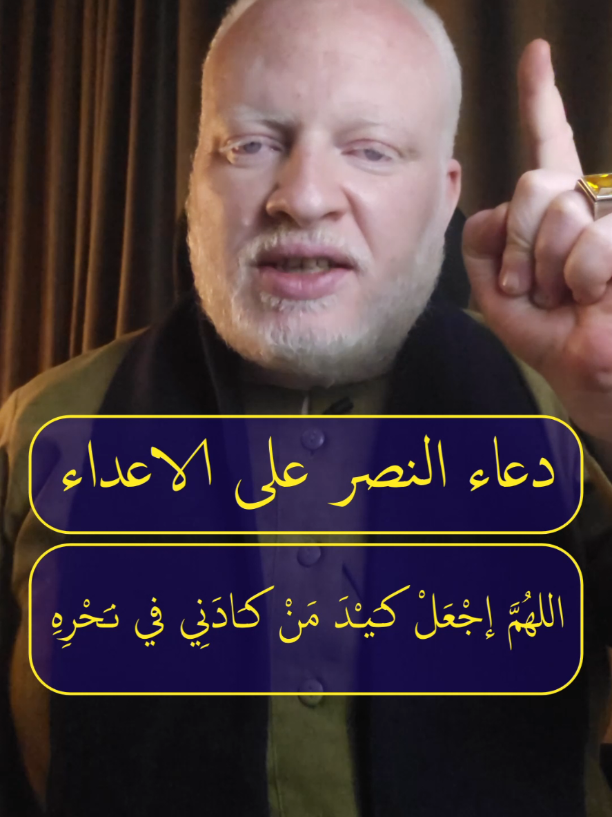 دعاء النصر على الأعداء اللهم اجعل كيد من كادني في نحره ومكر من مكر بي عائدا عليه وحفرة من حفر لي واقعا فيها ومن نصب لي شـَبـَكـَة الخداع أجعله يا سيدي مساقا إليها ومصادا فيها وأسير لديها  #محمدالشرقاوي🤲 