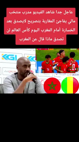 عاجل جدا شاهد الفيديو مدرب منتخب مالي يفاجئ المغاربة بتصريح لايصدق بعد الخسارة أمام المغرب اليوم كأس العالم لن تصدق ماذا قال عن المغرب #africanfootball #MaroMaroco #maroc #المغرب🇲🇦 #foryou 