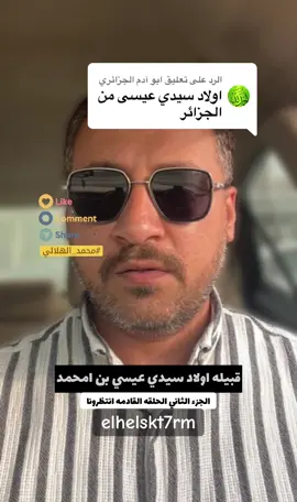 الرد على @ابو آدم الجزائري #قبايلية_حرة_جزائرية🇩🇿🇩🇿♓ #محمد_الهلالي #قبيله #قبلي_الجنوب_التونسي🤩😘💜 