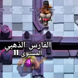 ابو شوقي 😹 #كلاش_رويال #الفارس #clashroyale #edit #ادت 