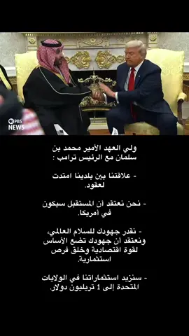 محمد بن سلمان #محمد_بن_سلمان #زعيم_الشرق_الاوسط #fyp #CapCut #ترامب 