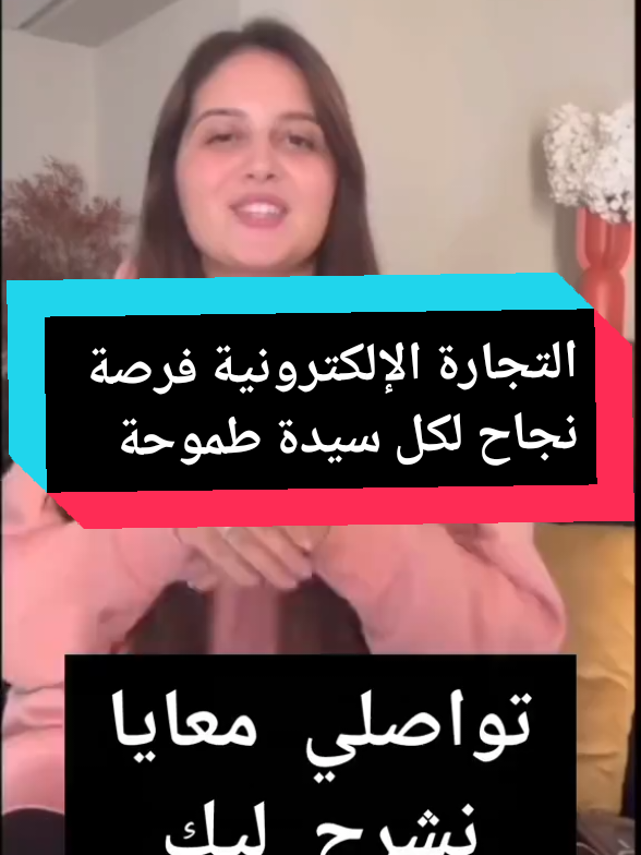 للمزيد من المعلومات عن طريقة العمل معنا في الشركة تواصلي معي عبر الخاص 📩 او الواتساب على الرقم التالي 👇  +212725666812 . . #fyp #followme #tiktok #trend #ecommerce 