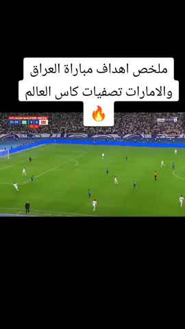 ملخص اهداف مباراة العراق والامارات تصفيات كاس العالم 🔥🤯🔥. #منتخب_العراق_اسود_الرافدين_🦁🇮🇶 #الامارات #كاس_العالم  #اهداف_مباريات_اليوم #كورةقدم❤⚽️ 