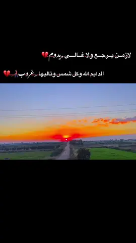 #الدايم الله وكل شمس وتاليها ,ِغروب👨🏻‍🦯💔#عباراتكم💔💔؟للفيديو_ #اعادة_النشر🔃_عملولي_اكسبلور #استروهات_حزينه❤️‍ #تصويري 