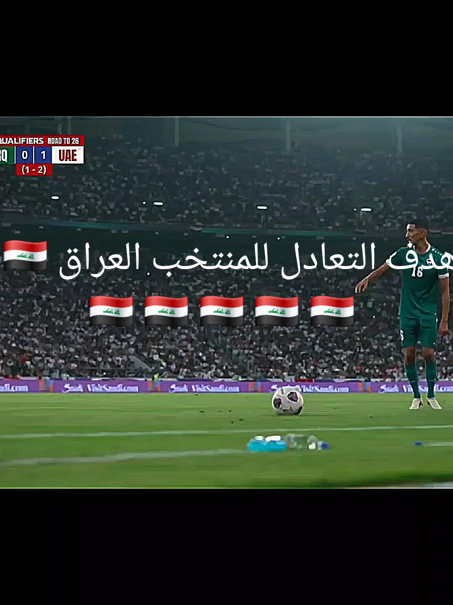 #هدف المنتخب العراق 🇮🇶 #بث مباشر الان #ملخص مباراة العراق 🇮🇶 والإمارات اليوم #كرة_القدم_عشق_لا_ينتهي 