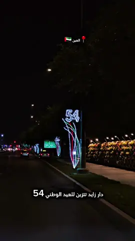 #الإمارات🇦🇪 #العيد_الوطني54 #العين_دار_الزين 