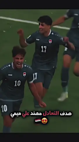هدف التعادل✨😍😍😍😍🇮🇶 #المنتخب_العراقي #مهند_علي #المنتخب_الاماراتي #منتخب_العراق #العراق🇮🇶 