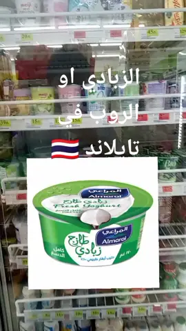 الروب او الزبادي في تايلاند #تايلاند #بانكوك #بوكيت #بتايا