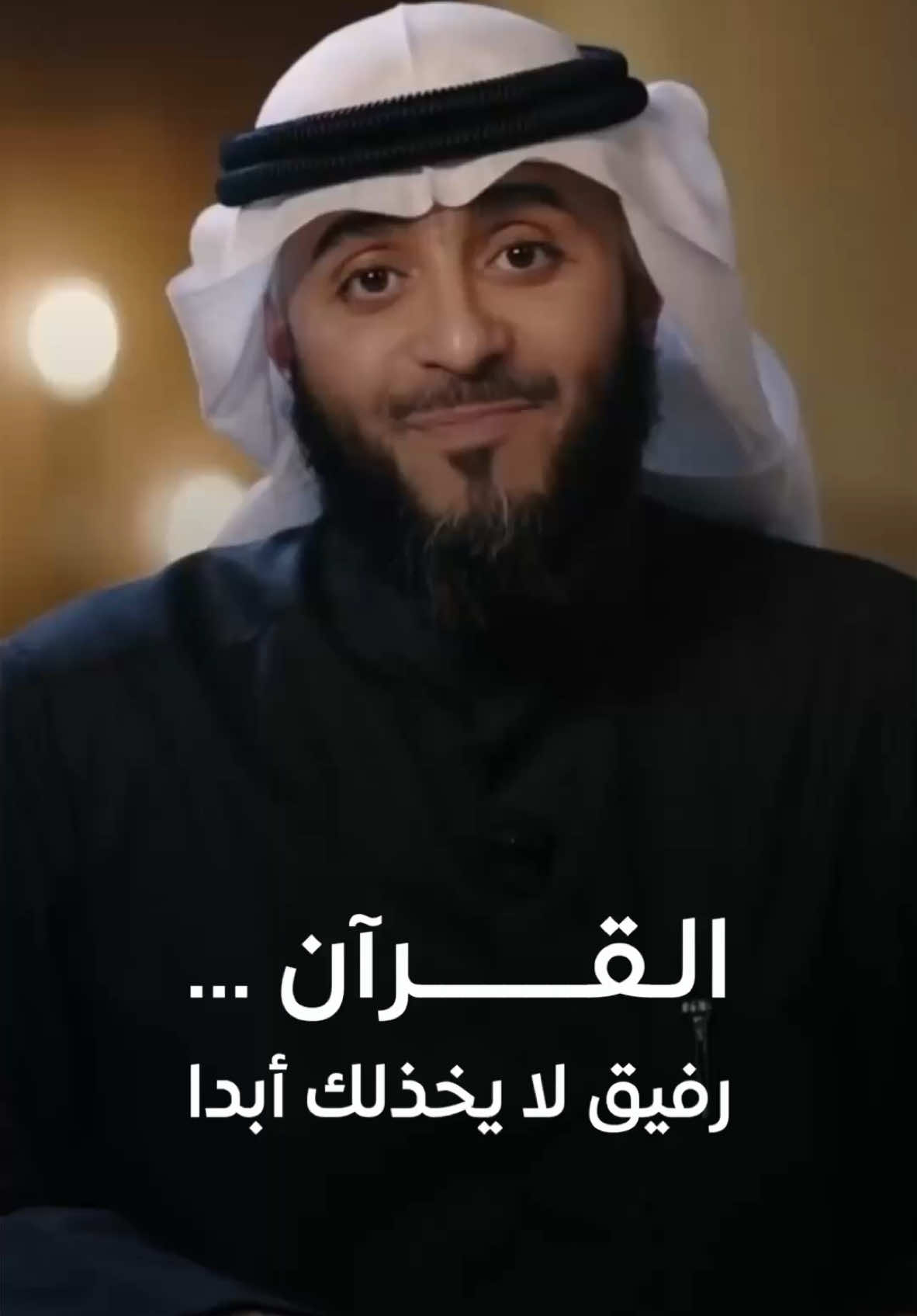 من صاحَبَ القرآن، وجد في كل آية رفقة لروحه، وهدوءًا لقلبه، ونورًا يهدي دربه. اجعل القرآن صديقك الوفي، فإنه لا يخذلك أبدًا. #وسام_القرآن