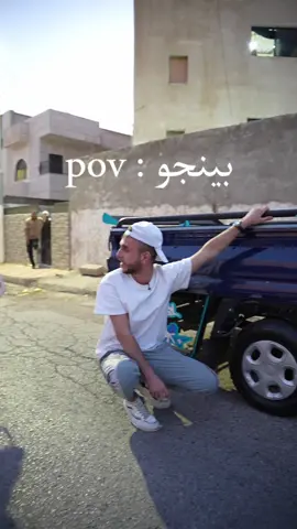 بينجو :😂😂😂😂😂#الشعب_الصيني_ماله_حل😂😂 #😂 #الأردن #fypシ #وانتا_كمان 