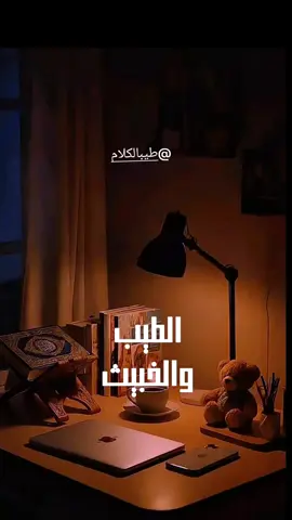 الطيب و الخبيث مادتان لا تلتقيان🌷  اذا اعجبك المقطع اعد نشره يا طيب 🌸 ٠ ٠ #كلام_من_القلب #موعظة_دينية #capcut #اللهم_صلي_على_نبينا_محمد #خالد_العلمي @🔹 عبد الغفور🔹أَحادِيثُ/📚🗞️ @طيب الكلام @عبد ال مالك ١٤١٩هـ🇱🇾📚 