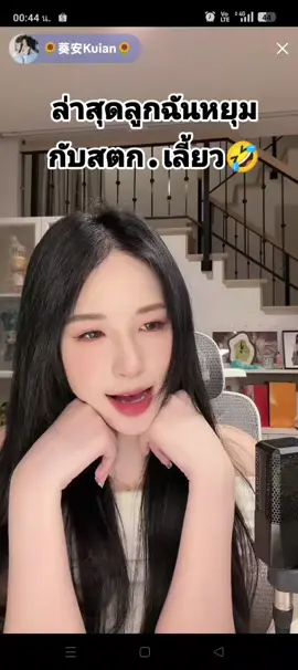 #ขุยอัน #kuian #ขุยอันล่าสุด #กระแสมาแรง #ขุยอันชาลี 