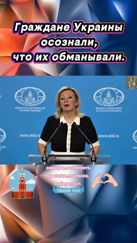 Брифинг М.Захаровой, Москва.Граждане Украины осознали, что их обманывали о демократии и светлом будущем.Украинский дипломат Сергей Кислица рассказал о переговорах в Стамбуле. Кислица утверждает, что российская делегация оказывала психологическое давление.Кислица обвиняет российскую сторону в срыве переговоров.На самом деле, Киев сам прекратил переговоры.#CapCut #новости #россия #ураина #зеленський @Паночка 