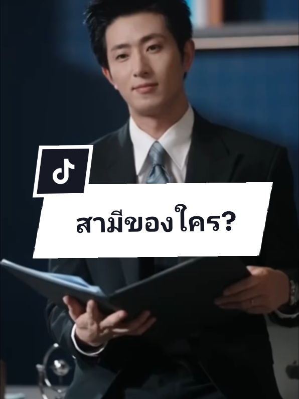 เมื่อหวังไค่มู มาในลุคของทนายหนุ่มผู้เย็นชา จะไม่มีหัวให้ใคร แต่สุดท้าย ก็มาพ้ายรักให้ สถาปนิกสาวสายเมียตัวเอง เรื่องนี้สนุกมาก น่ารัก พ่อคนคลั่งเมีย#หวังไคมู่ #พระเอกหล่อ #ซีรี่ย์จีน 