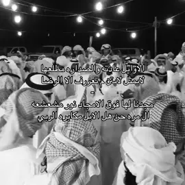 الاوايل عادته والصداره مطلعها لايمثل لابتن م تعررف الا الرضا مجدنا لها فوق الامجاد نور مشعشعه ال مره حن هل الابل مكابره الربي              #العازب #الفهيده #المره #الاتنسون_المتابعة_ولايك_اكسبلور #الشعب_الصيني_ماله_حل 