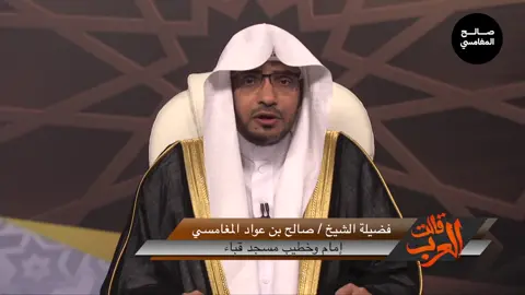 حاتم الطائي الشيخ صالح المغامسي #صالح_المغامسي #vi #اكتب_شي_توجر_عليه🌱🕊️ #اكسبلورexplore❥🕊🦋💚❤ #كرم-حاتم-الطائي@-عدنان- @-عدنان- @-عدنان- 