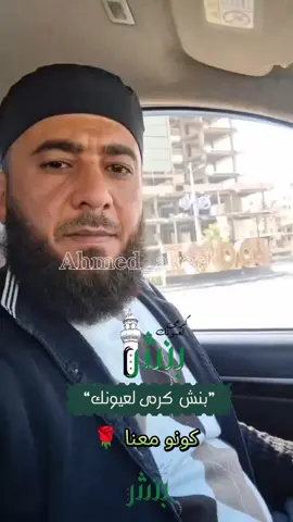 #احمد_عكيل #بنش_كرمى_لعيونك #adlbi_niuz #ادلب #بنش 