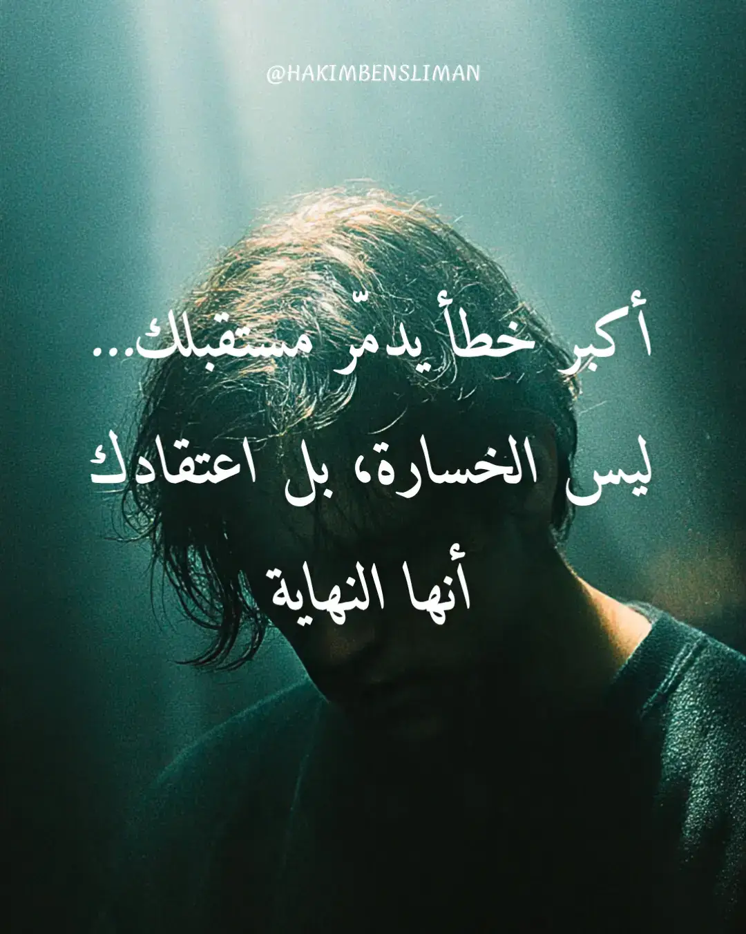 كيف تدمّر مستقبلك… ليس الخسارة، بل استسلامك بعدها. الخسارة ليست نهاية الطريق، بل امتحان يكشف من يستحق المواصلة. النهوض بعد السقوط… هو ما يصنع الفرق بين العابر والناجح. #تطوير_الذات #ريادة_الأعمال #تحفيز #تسويق #تسويق_الكتروني 