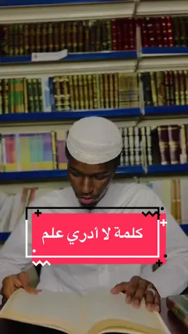 لا علم عندي ليس عيبا قولها #أبو_زيد_يلقي #شعر #شعروقصايد #قصيد 