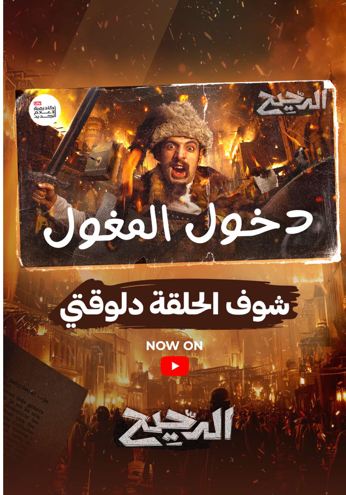 شاهد حلقة ليلة سقوط بغداد من برنامج #الدحيح دلوقتي على اليوتيوب #whattowatch 