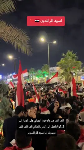 فوز العراق على الامارات #المنتخب_العراقي #عبود_المولئ #اسود_الرافدين_فخرنا🇮🇶 #العراق #منتخب_العراق 