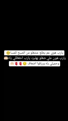 اللهم آمين يارب 😔🤲🏻يارب هَون علي شغلو وتعبو وحفظلي ياه بعينك التي لا تنام 🥹🤍لان هوي نور عيوني 😔🫶🏻❤.  بنوتاتيي دعواتكمم 🥺🫶🏻 #عطوني_عبارات_حب🥺❤🖇  #عطوني_رايكن_بالفيديو🥺🖤🧸  #عطوني_عبارات_حلوه🖇️  #عبارات_حب❤💍 