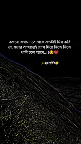কখনো কখনো তোমাকে এতটাই মিস করি যে মনের অজান্তেই চোখ দিয়ে নিজে নিজে পানি চলে আসে💔#কপি_লিংক_করো_প্লিজ_প্লিজ #সৌদি_প্রবাসী🇧🇩💓🇸🇦 #foryou #foryoupage #unfreezemyacount 