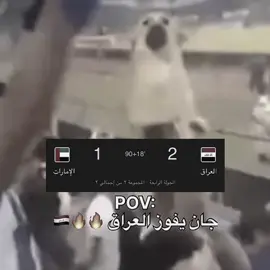 فزنهههه 🔥🔥😂🇮🇶 #المنتخب_العراقي #تيم_مصممين_العرب💎 #تيم_مصممين_الذهب_الاسود💎 #مـاس😄 #درافن⚜️ 