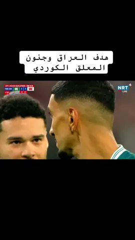 #جنون_كرة_القدم #تعليق كوردي نار🔥