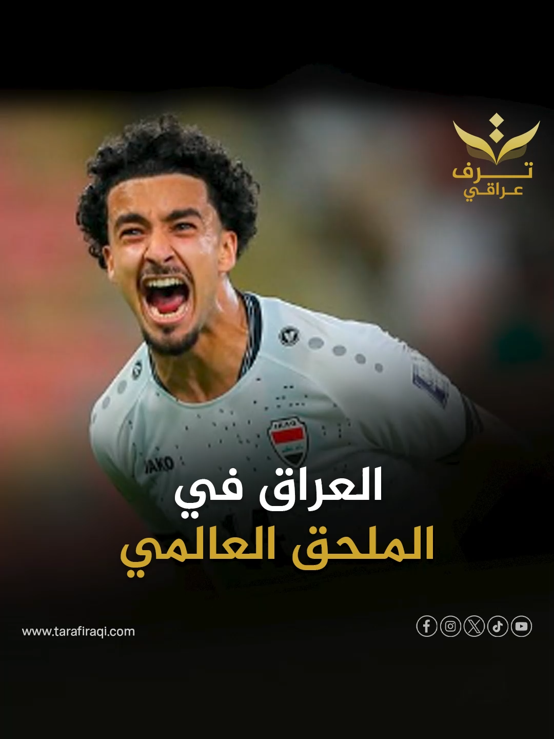 العراق في الملحق العالمي.. فهل سيستطيع أسود الرافدين اللحاق بركب المتأهلين لمونديال 2026؟ #ترف_عراقي #الإمارات_ #العراق