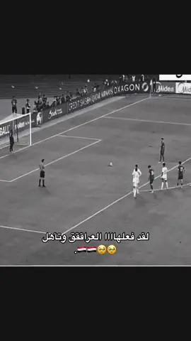 الفف مبروكك🥹🇮🇶🇮🇶.#المنتخب_العراقي #اسود_الرافدين_فخرنا🇮🇶 #التأهل 