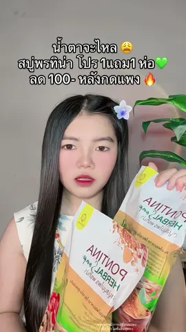 😩 #สบู่พรทิน่า #สบู่พรทิน่าสมุนไพร #สบู่พรทิน่าเขียวเหลืองในตํานาน 