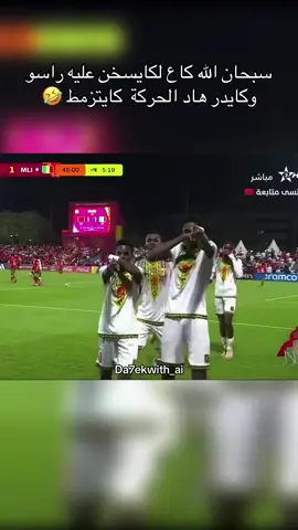 المنتخب المغربي 🇲🇦لأقل من 17 سنة يفعلها ويتأهل إلى ربع نهائي من كأس العالم في قطر 🇶🇦 2025 بعد التغلب على مالي 🇲🇱 3-2 #المنتخب_المغربي #المنتخب_المغربي_لأقل_من_17_سنة #كأس_العالم #المغرب #morocco_vs_mali 