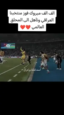 #المنتخب_العراقي #العراق #كاس_العالم #الشعب_الصيني_ماله_حل😂😂 #foryou 