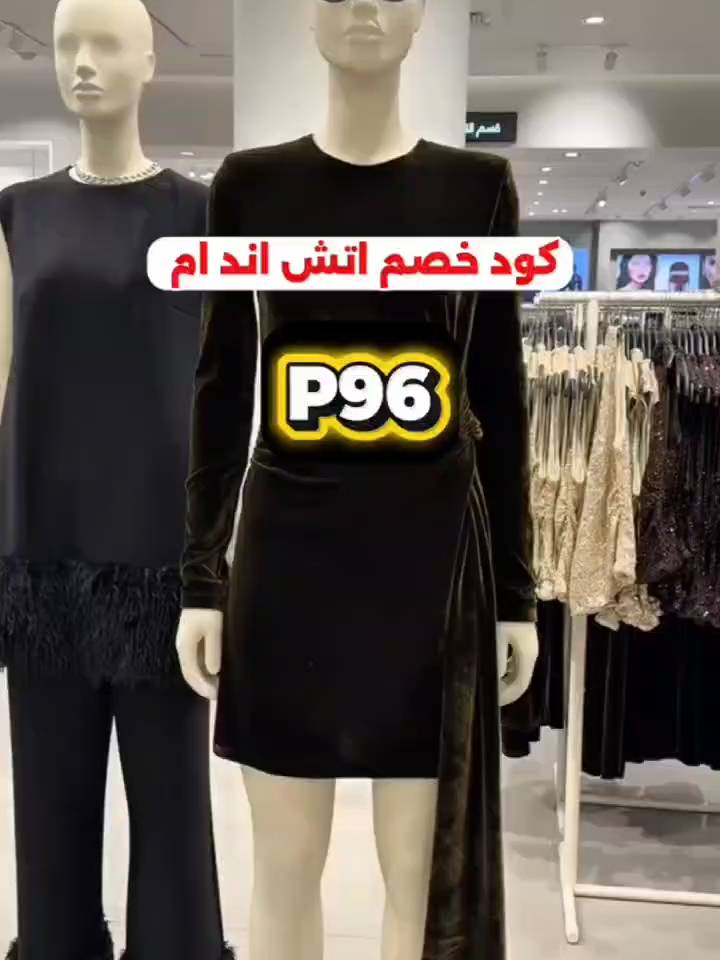 كود اتش اند ام الجديد ♥️ P96 ♥️كوبون خصم اتش اند ام كود اتش اند ام H&M كود خصم اتش اند ام اونلاين 🛍️😍#كود_خصم_اتش_اند_ام #كود_اتش_اند_ام #اتش_اند_امم #foryoupage #عروض_الجمعة_البيضاء