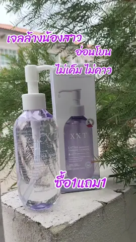 #ใช้เองรีวิวเอง #ใข้ดีบอกต่อ #เจลล้างน้องสาว #XXT #ซื้อ1ฟรี1 