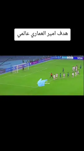 هدف امير العماري عالمي #بغداد #الموصل #العراق🇮🇶 