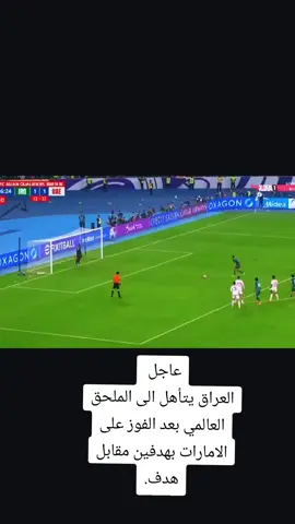 كَوووووووووووووول أمير العماري يسجل الهدف الثاني لمنتخبنا الوطني بمرمى الإمارات. النتيجة الآن: العراق 2-1 الإمارات...#منتخب_العراق_اسود_الرافدين_🦁🇮🇶 #foryoupage #viraltiktok #viralvideo #منتخب_العراقي_عشق_لاينتهي🇮🇶💘 