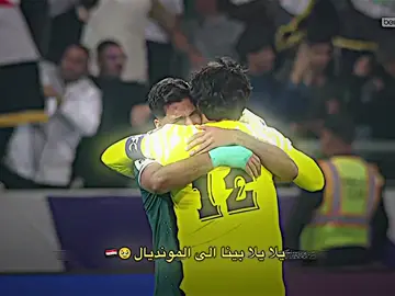 يلا يلا بينا الى المونديال 🥹🇮🇶🔥#تيم_بيدري😏🍋 #fypシ゚vira #تيم_بيدري😛🔥 #تيم_الرافدين #كرة_القدم_عشق_لا_ينتهي👑💙 