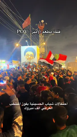 #دليل_الحسينية #الحسينية_مطعم_الامير #الحسينية_مدينتي #الحسينية_مطعم_التركي #بغداد_بصرة_موصل_الكويت_الخليج_دبي_  الف مبروك يارب الفوز والتأهل الى كاس العالم 