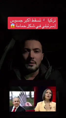 تركيا تسقط أكبر جسوس على مستوى العالم #المغرب🇲🇦تونس🇹🇳الجزائر🇩🇿 #fyp #foru 