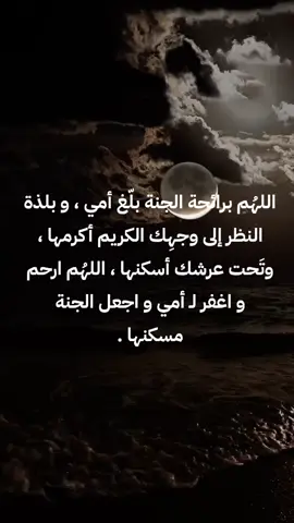 ‏اللهُم برائحة الجنة بلّغ أمي ، و بلذة النظر إلى وجهِك الكريم أكرمها ، وتَحت عرشك أسكنها ، اللهُم ارحم و اغفر لـ أمي و اجعل الجنة مسكنها . #اللهم_امين #ياأمي #أمي #احزان_لا_تنتهي 