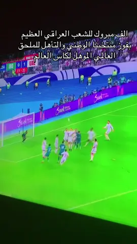 #creatorsearchinsights الف مبروك للشعب العراقي العظيم فوز منتخب العراق على الإمارات والتأهل للمحلق العالمي#كافة 
