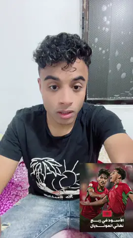 منتخب المغرب 🇲🇦 في ربع نهائي كأس العالم للناشئين 👏🏻 #المغرب🇲🇦 #maroc #casablanca #منتخب_المغرب #مغرب  @ter.mido  @ter.mido  @ter.mido 