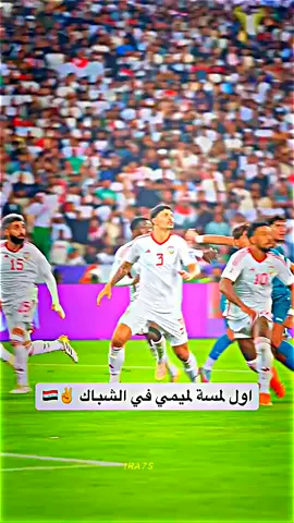 اول المسة الميمي في الشباك الف مبروك #اسود_الرافدين #جذع_النخله 