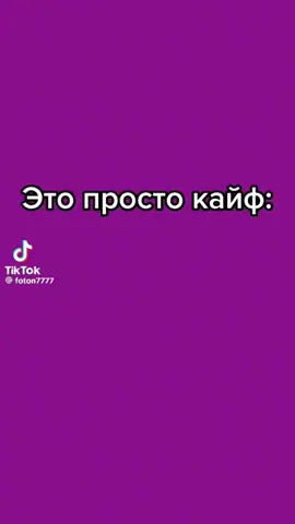 #этопростокайф #этореальнокайф #мем #рофл #врек 