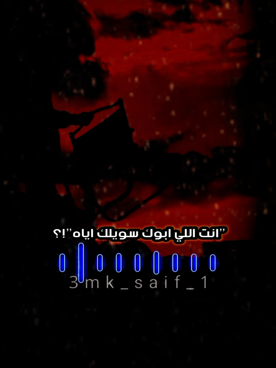 الفرق بيني وبين ابوك انت بلا لعبه 🖤🐺 #المصمم_سيف  #foryou #foryoupage #fyp #fypシ 